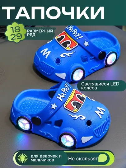 Детские тапочки с подсветкой сабо LED, лёгкие, нескользящие, для мальчиков и девочек 18–29