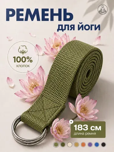 Ремень для йоги и фитнеса 183см