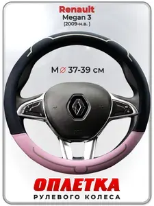 Оплетка (накидка,чехол) на руль для автомобиля Renault Megan 3 (Рено Меган 3) 2009-н.в. гг. M(37-39) кожа PU 183
