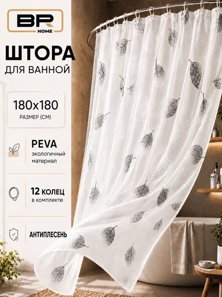 Штора для ванной Best Room "Листья", 180 см x180 см, черно-белая