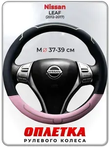 Оплетка (накидка,чехол) на руль для автомобиля Nissan LEAF (Ниссан лиф) 2012-2017 гг. M(37-39) кожа PU 183