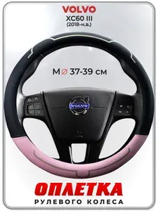 Оплетка (накидка,чехол) на руль для автомобиля VOLVO XC60 III (Вольво ХЦ60) 2018-н.в. гг. M(37-39) кожа PU 183