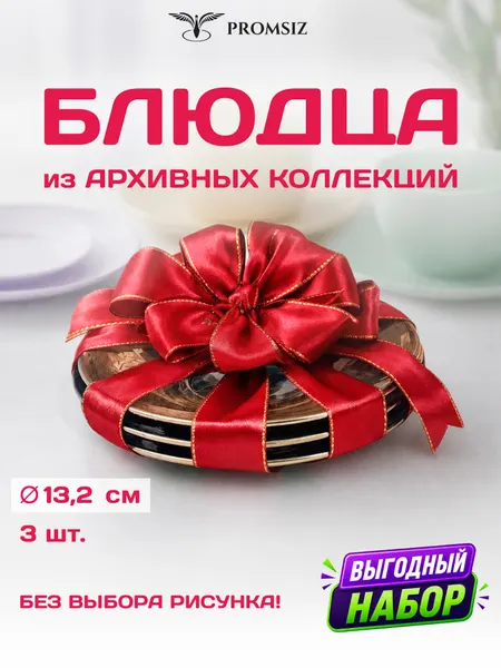 Набор стеклянных блюдец, случайный дизайн, без выбора PROMSIZ сюрприз / d-13.2 см, 3 шт.