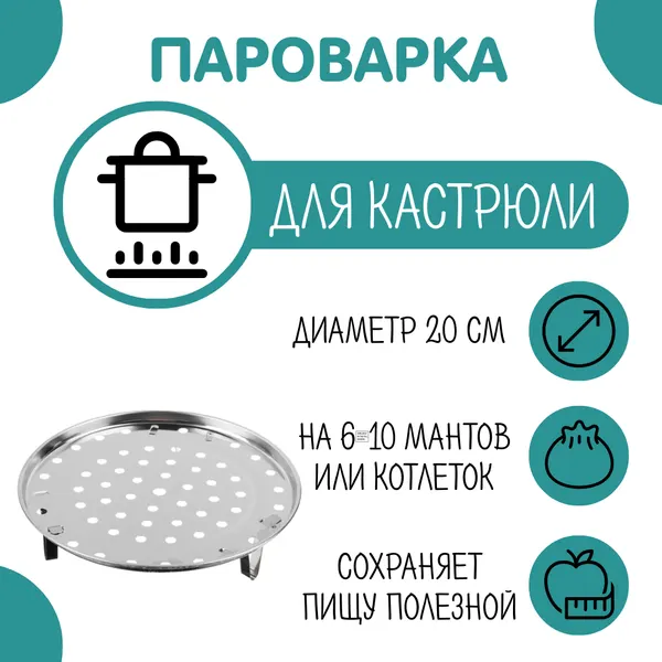 VETTA Пароварка-вставка для кастрюли, для газовой плиты, с ножками, диаметр 20 см, нержавеющая сталь