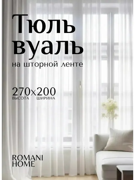 Тюль вуаль в спальню и гостиную однотонная 200х270 см белая, на шторной ленте без утяжелителя