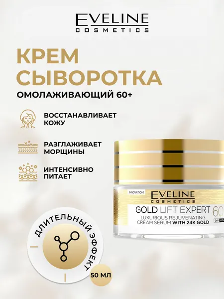 Крем-сыворотка для лица Eveline GOLD LIFT EXPERT 60+ эксклюзивный, омолаживающий, с 24к золотом, 50 мл