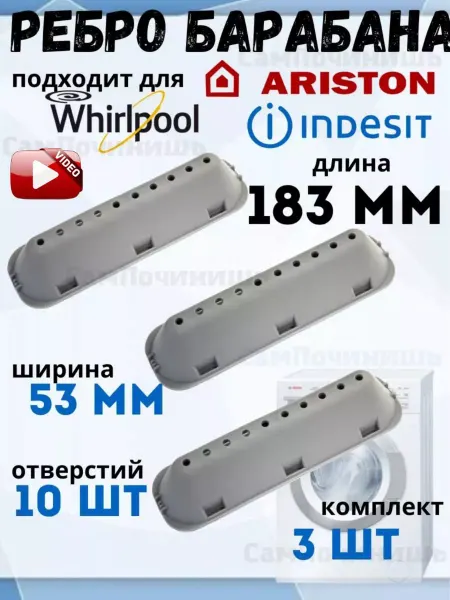 Ребро Лопасть барабана Ребро барабана для стиральной машины Indesit, Ariston 183 мм