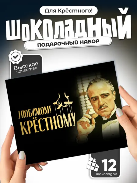 Любимому крестному - подарочный шоколадный набор