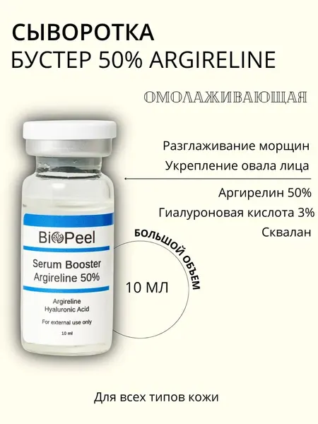 ORIGINAL BOOSTER Argirelin 50% Сыворотка для Красоты