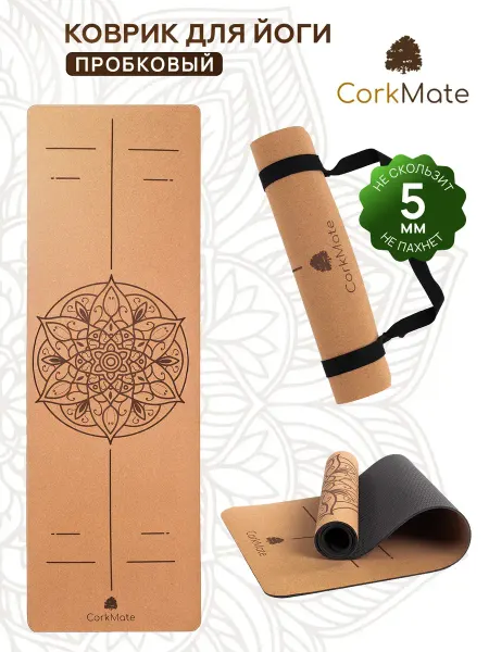 CorkMate Коврик для йоги пробковый 1830х610х5 мм
