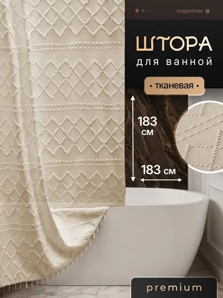 Штора для ванной тканевая водоотталкивающая 183х183 см