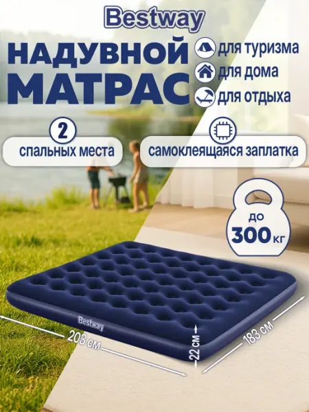 Bestway Матрас надувной для сна и плавания двуспальный 183х203х22 с