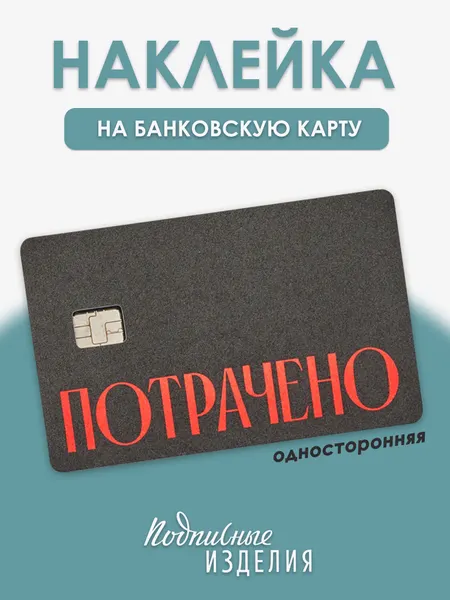 Наклейка на банковскую карту "Потрачено", виниловая, матовая, чёрная, 85×54мм