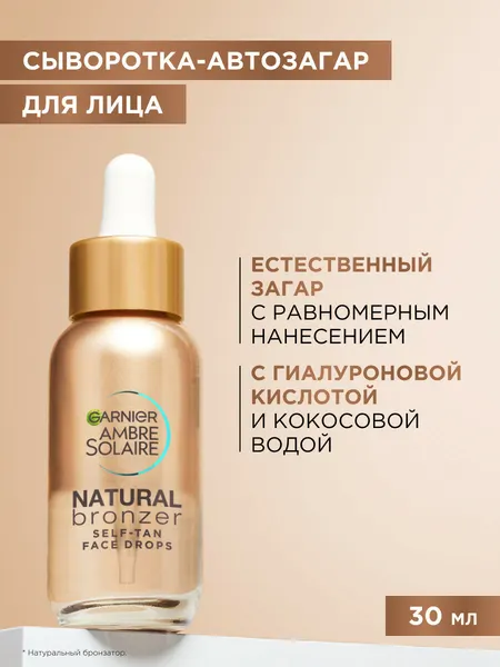 Garnier Ambre Solaire сыворотка-автозагар для лица "Natural Bronzer", 30 мл