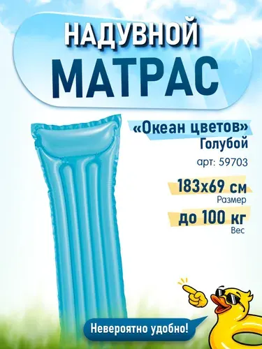 Надувной матрас для плавания "Океан цветов" INTEX 59703 183х69 см (голубой)