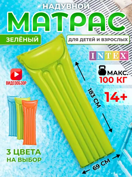 Intex Матрас надувной для плавания взрослый детский 183х69см 59703
