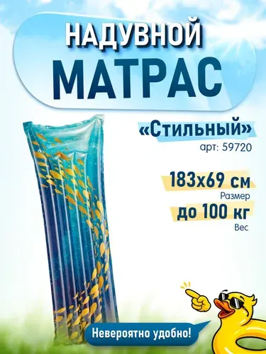 Надувной матрас для плавания "Стильный" INTEX 59720 183х69 см (морской)
