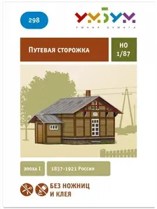 Умная бумага. Путевая сторожка (эпоха I) 1837-1921 Россия. 3D- пазл