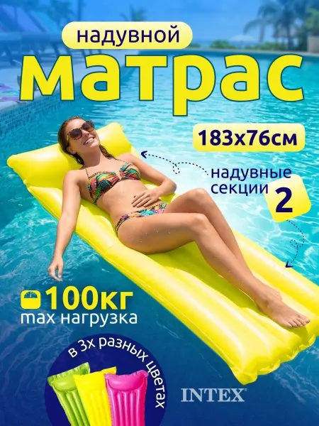 Intex Матрас надувной для плавания взрослый детский 183х76см 59717