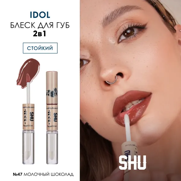 SHU Блеск для губ стойкий сияющий IDOL №47 молочный шоколад