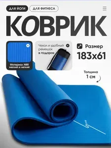Коврик для йоги и фитнеса с чехлом для переноски 183x61x1 см, LVP, цвет: синий