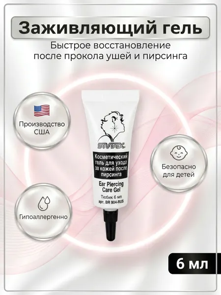 Гель косметический Studex, заживляющий, после прокола и пирсинга, для всех типов кожи, 6мл