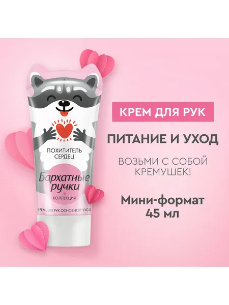 Бархатные Ручки основной уход крем для рук Милые Енотушки с алоэ вера и кокосовым маслом 45 мл