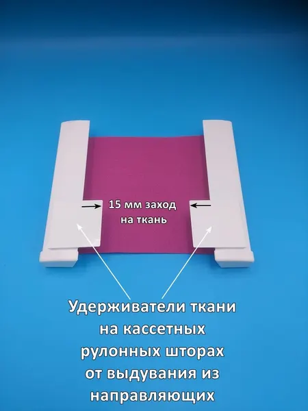 Удерживатель ткани от выдувания ветром на рулонных шторах