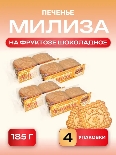 Милиза Печенье Шоколадное, 4 шт по 185г