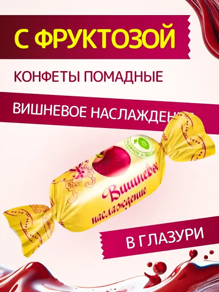 Покровск ООО Кондитерская фабрика Конфеты на фруктозе "Вишневое наслаждение" в глазури 185 г
