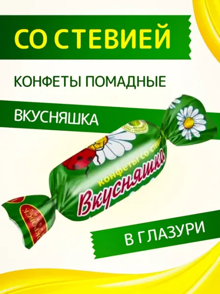 Покровск ООО Кондитерская фабрика Конфеты со стевией "Вкусняшка" в глазури 185 г