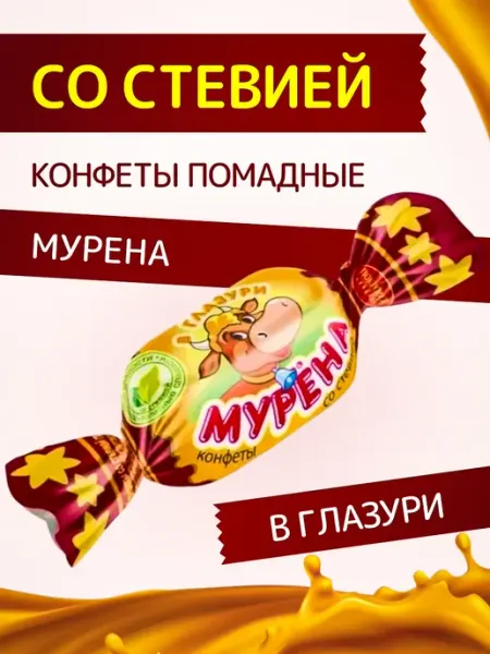 Покровск ООО Кондитерская фабрика Конфеты со стевией "Мурена" в глазури 185 г