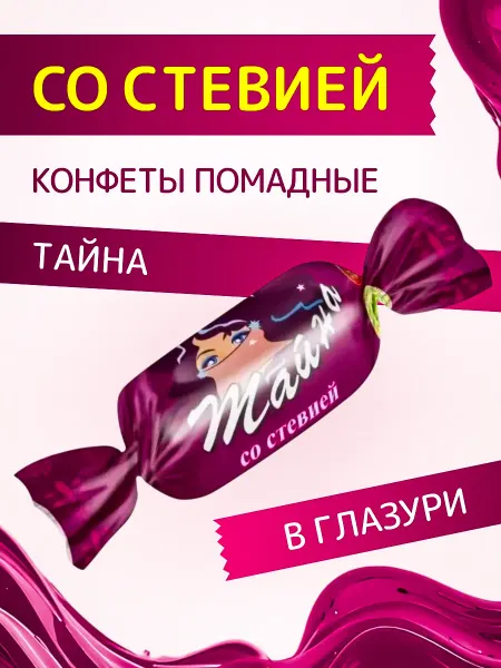 Покровск ООО Кондитерская фабрика Конфеты со стевией "Тайна" в глазури 185 г