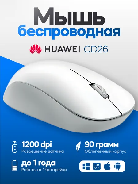 Беспроводная мышь Huawei CD26 Bluetooth 5.0, белая, универсальная