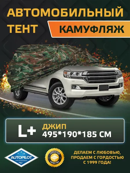 Автопилот Тент для автомобиля Джип - L+ (495*190*185 см)