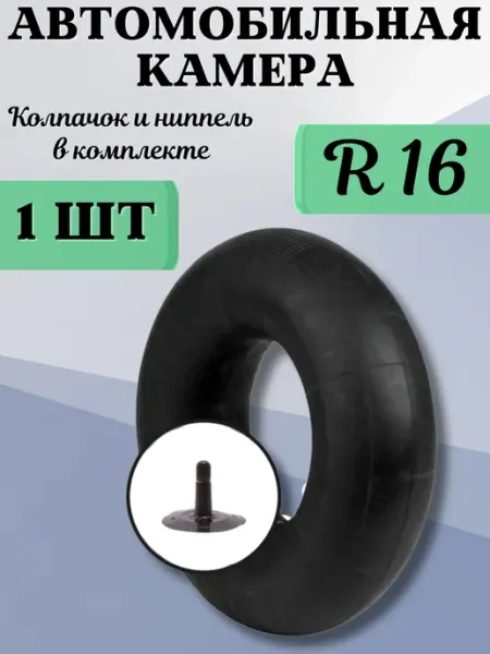 Камера автомобильная R16 185 195 автокамера 1 шт