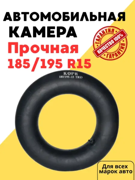 Корн Автомобильная камера R15 185 195-15