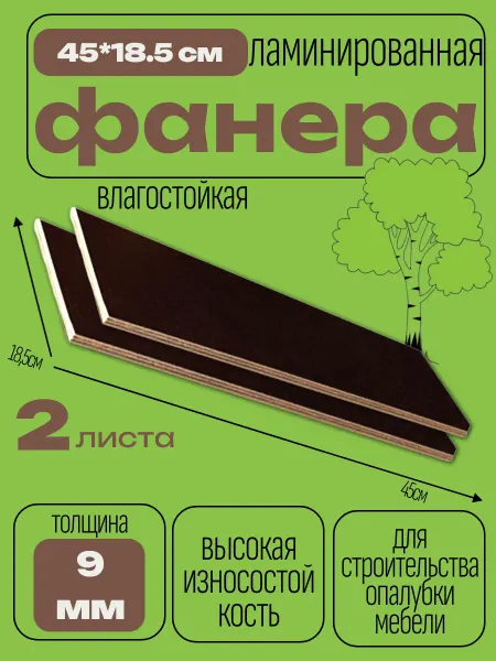 БытСервис Фанера ламинированная 450*185*9 мм*2 листа