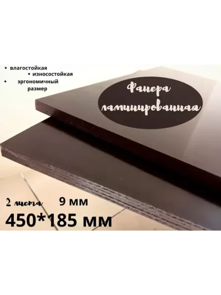 Фанера ламинированная влагостойкая 450*185*9 мм*2 листа