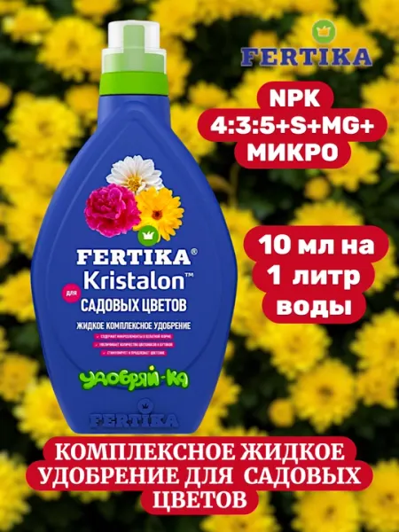 Удобрение ФЕРТИКА КРИСТАЛОН для садовых цветов