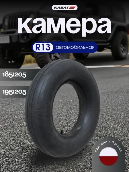 Kabat Камера автомобильная 185 205 R13 для шин, тюбинга 75-85 см