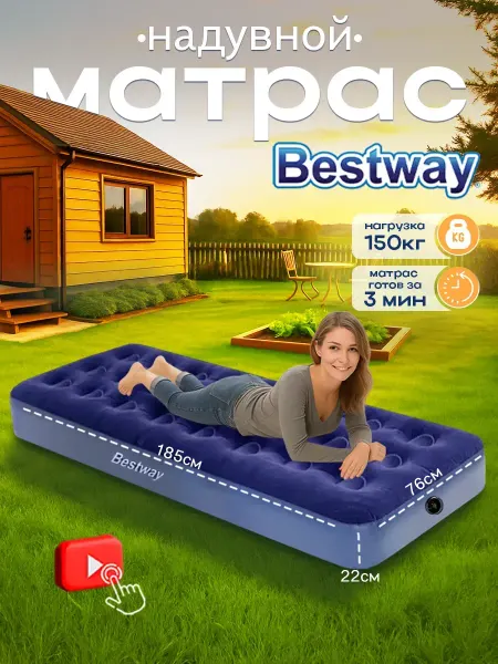 Bestway Односпальный матрас для дома 185*76*22 см 67000