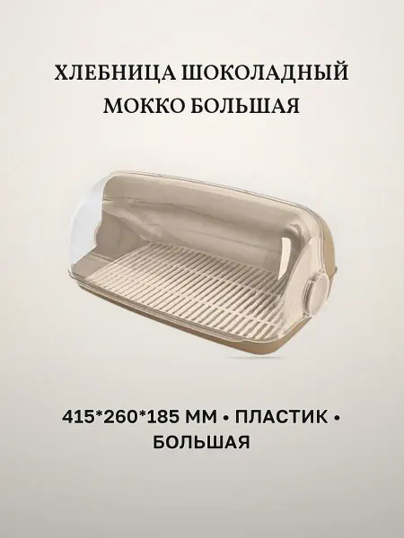 Хлебница пластик большая 415 х 260 х 185 мм
