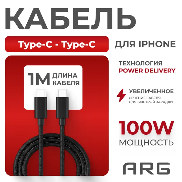 Кабель ARG Type-C, для зарядки, медный проводник, 100Вт, чёрный
