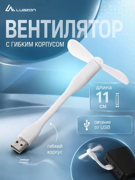 Вентилятор с гибким корпусом LuazON LOF-05, USB, 11 см, черный