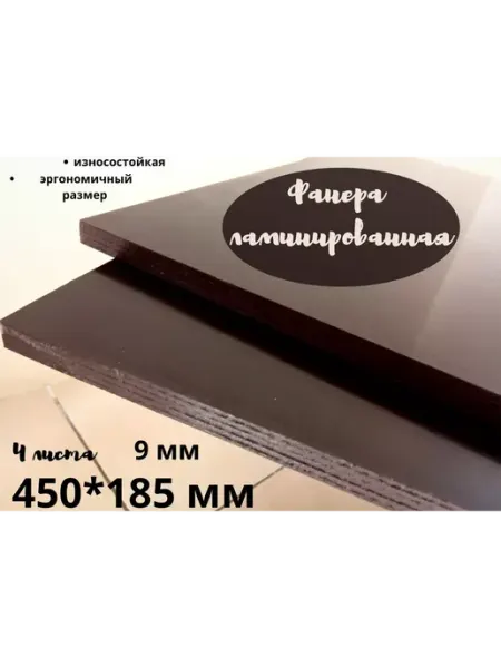 Фанера ламинированная влагостойкая 450*185*9 мм*4 листа