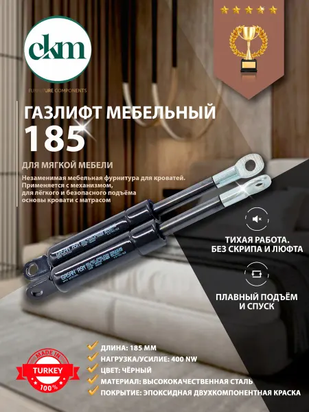 Газлифт 185мм 400N для кровати и дивана мебельный 2 шт