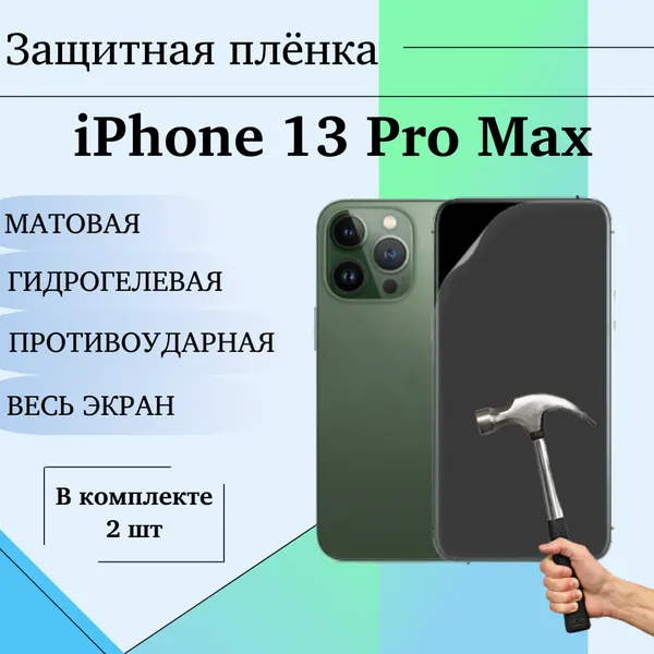 Гидрогелевая защитная пленка для iPhone 13 Pro Max глянцевая на весь экран 2 шт