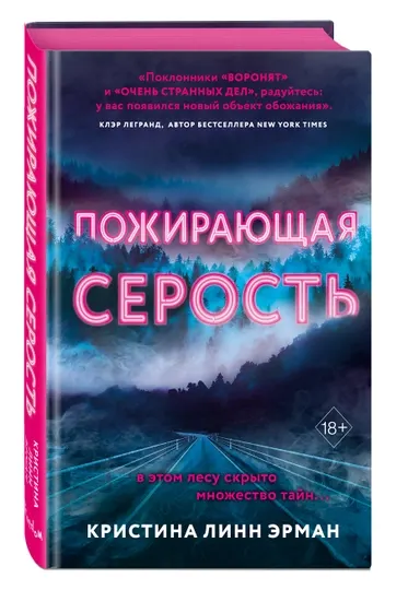 Пожирающая серость, Кристина Линн Эрман