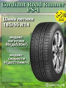 Cordiant Road Runner PS-1 Шины летние 185/65 R14 86H